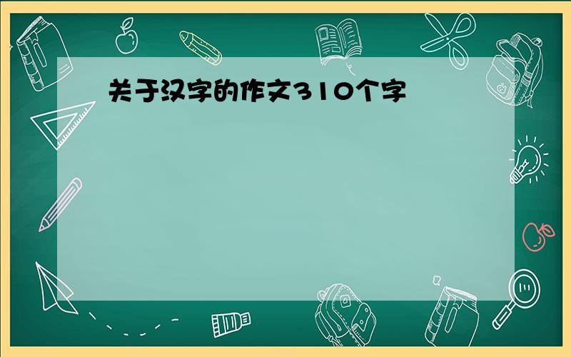 关于汉字的作文310个字