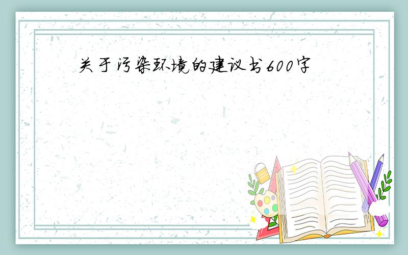 关于污染环境的建议书600字