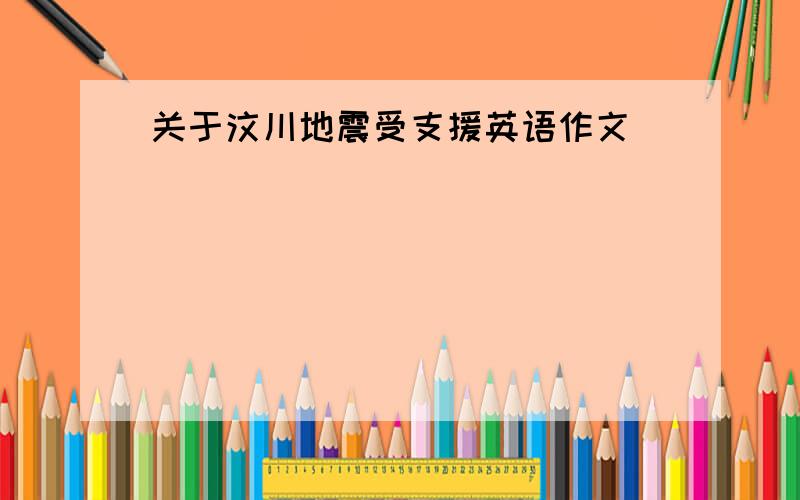 关于汶川地震受支援英语作文