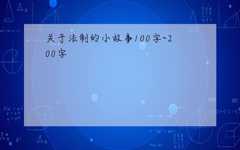 关于法制的小故事100字~200字