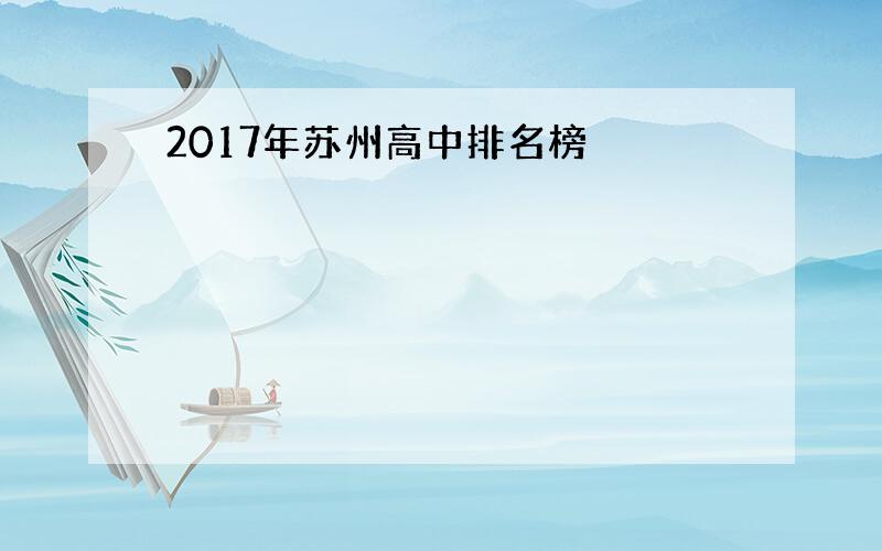 2017年苏州高中排名榜