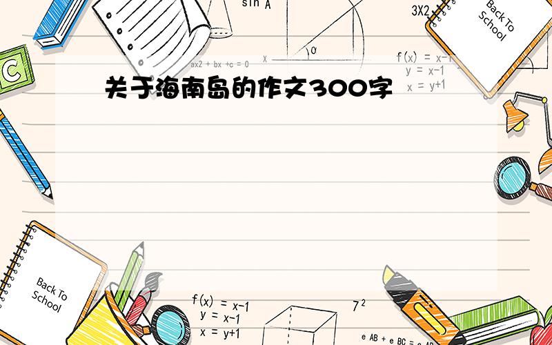 关于海南岛的作文300字