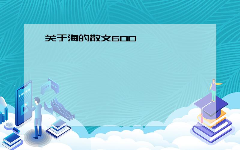 关于海的散文600