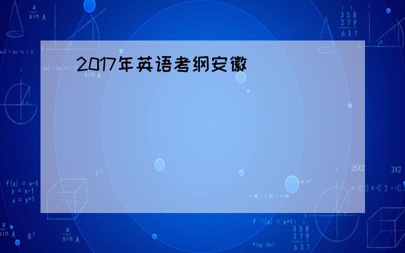 2017年英语考纲安徽