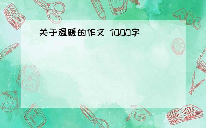 关于温暖的作文 1000字