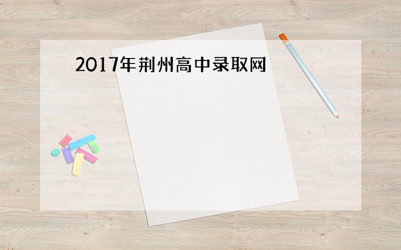 2017年荆州高中录取网