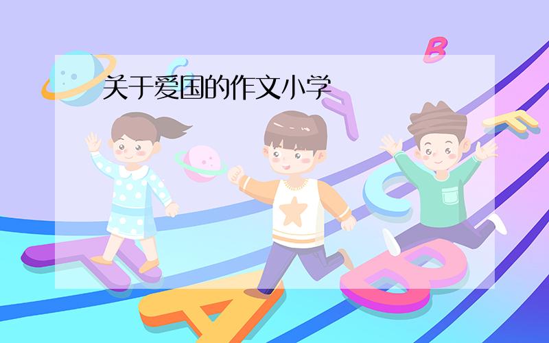 关于爱国的作文小学