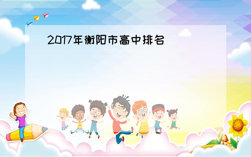 2017年衡阳市高中排名