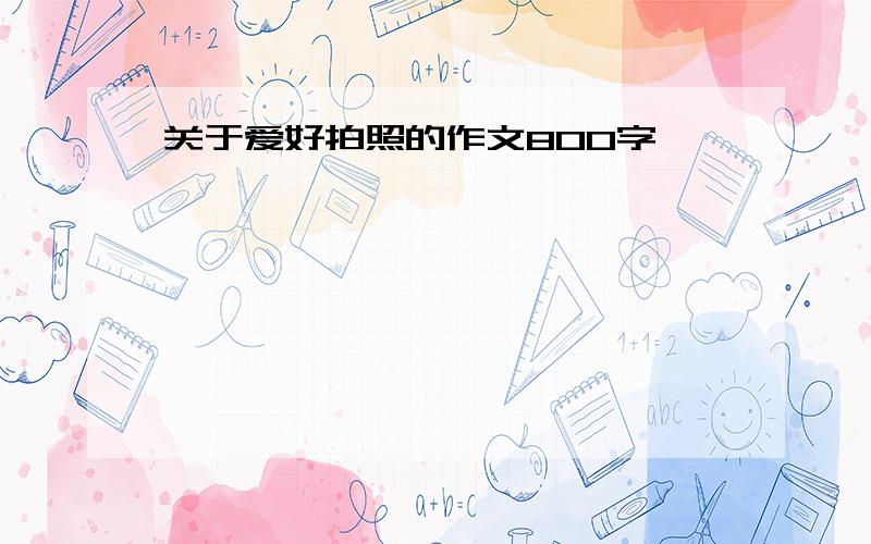 关于爱好拍照的作文800字