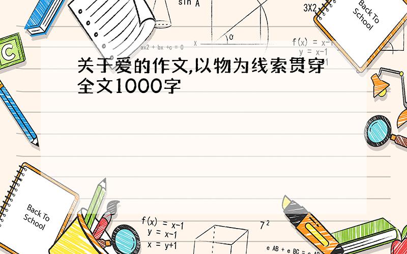 关于爱的作文,以物为线索贯穿全文1000字