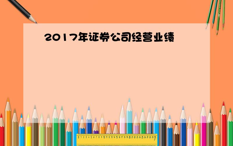 2017年证券公司经营业绩