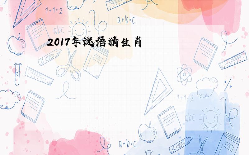 2017年谜语猜生肖