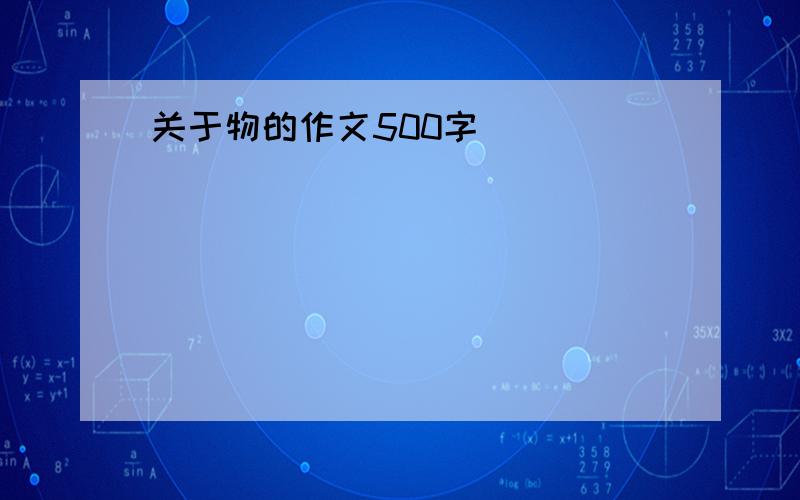 关于物的作文500字