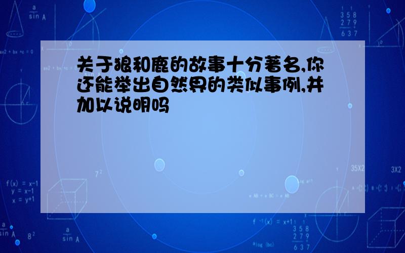 关于狼和鹿的故事十分著名,你还能举出自然界的类似事例,并加以说明吗