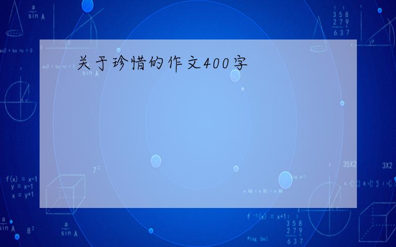 关于珍惜的作文400字