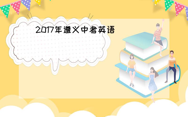 2017年遵义中考英语