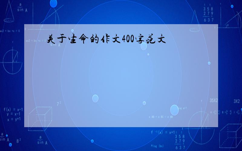 关于生命的作文400字范文