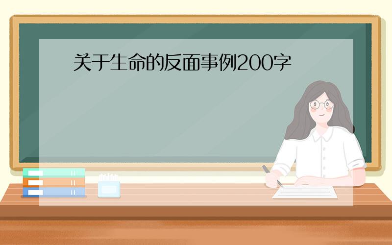 关于生命的反面事例200字