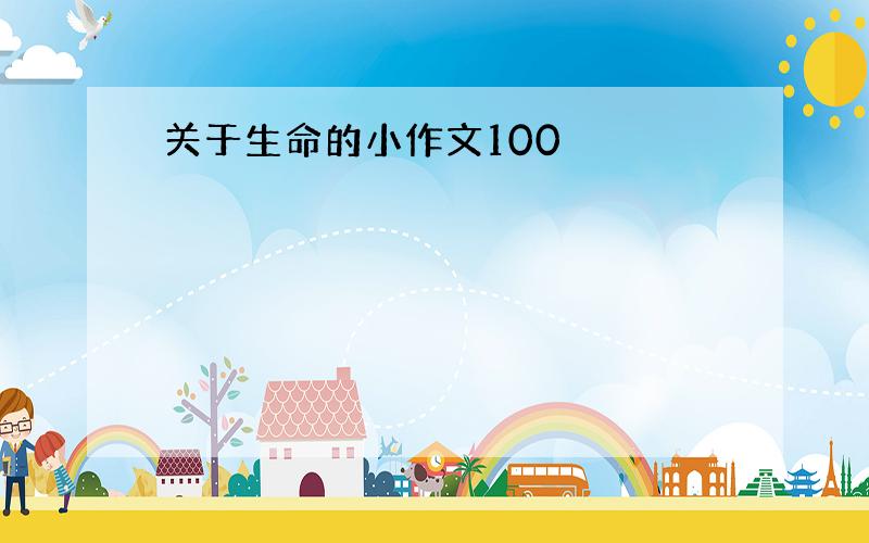 关于生命的小作文100