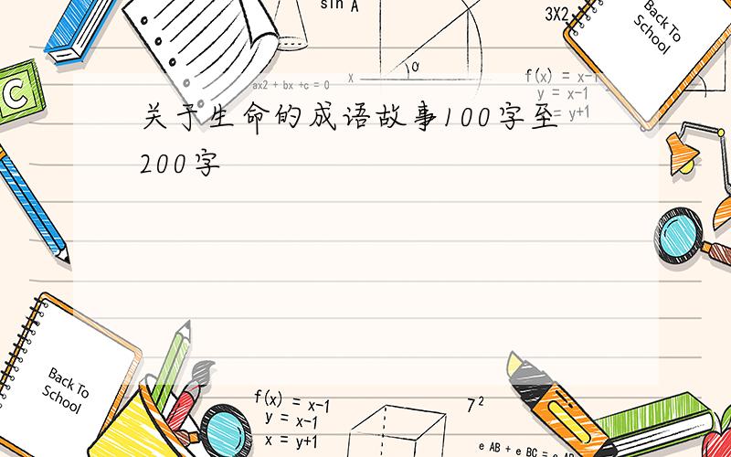 关于生命的成语故事100字至200字