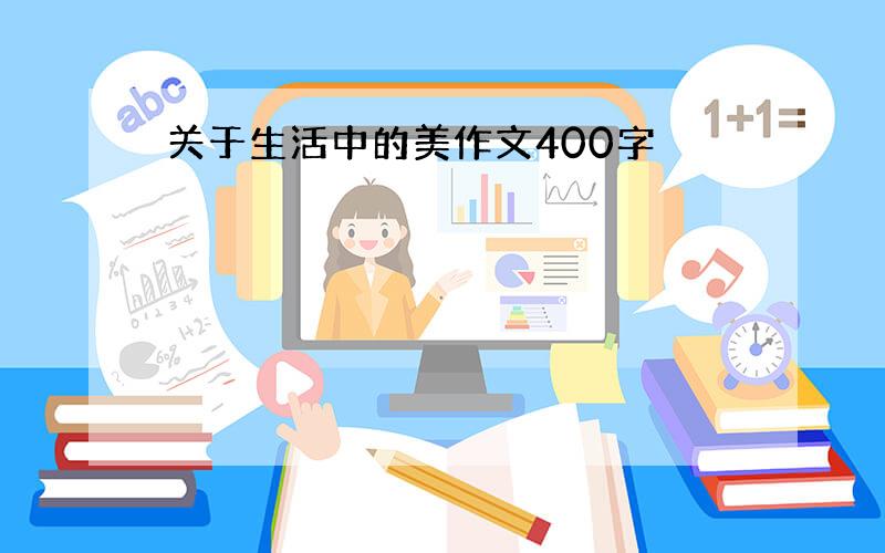 关于生活中的美作文400字