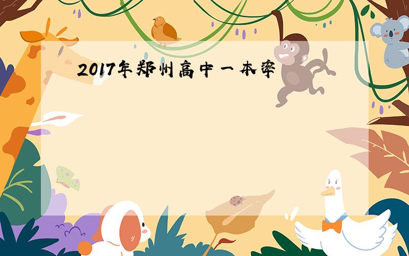 2017年郑州高中一本率