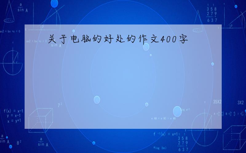 关于电脑的好处的作文400字