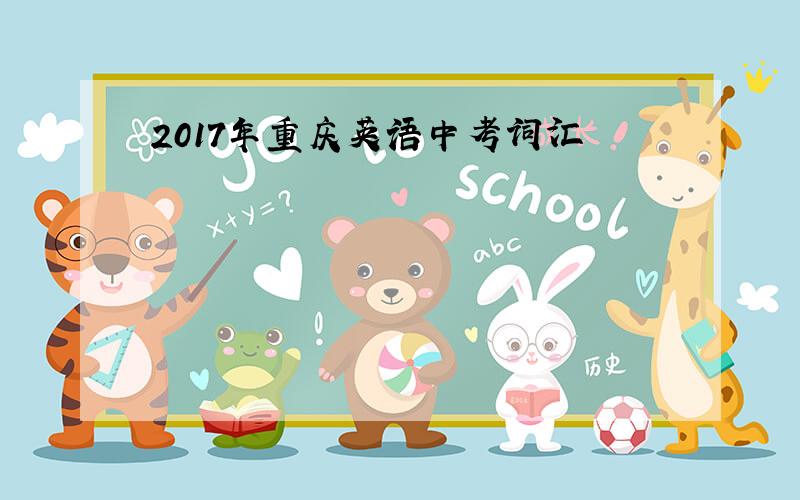 2017年重庆英语中考词汇