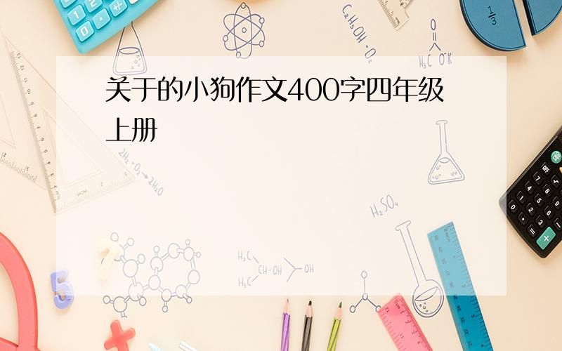 关于的小狗作文400字四年级上册