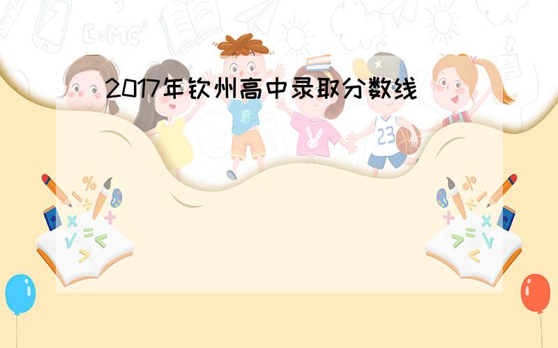 2017年钦州高中录取分数线