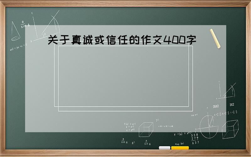 关于真诚或信任的作文400字