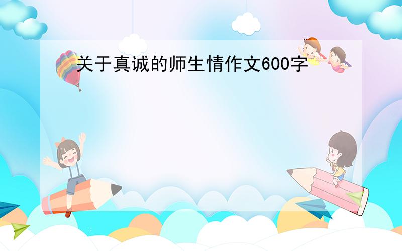 关于真诚的师生情作文600字