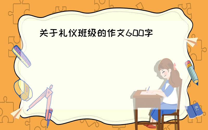 关于礼仪班级的作文600字