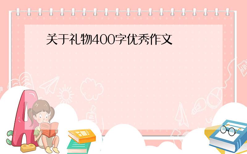 关于礼物400字优秀作文