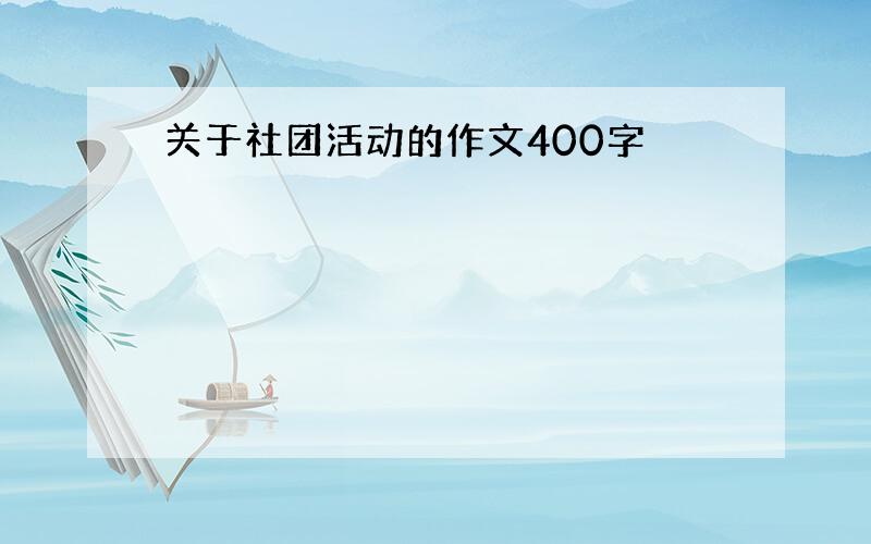 关于社团活动的作文400字