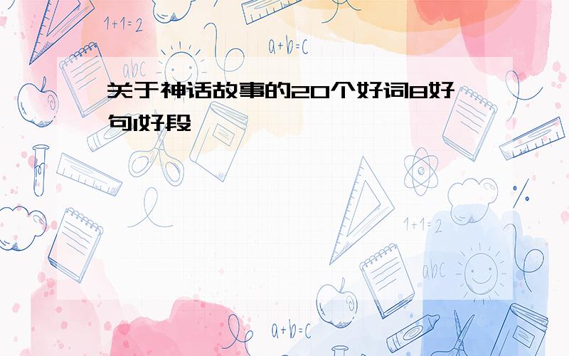 关于神话故事的20个好词8好句1好段