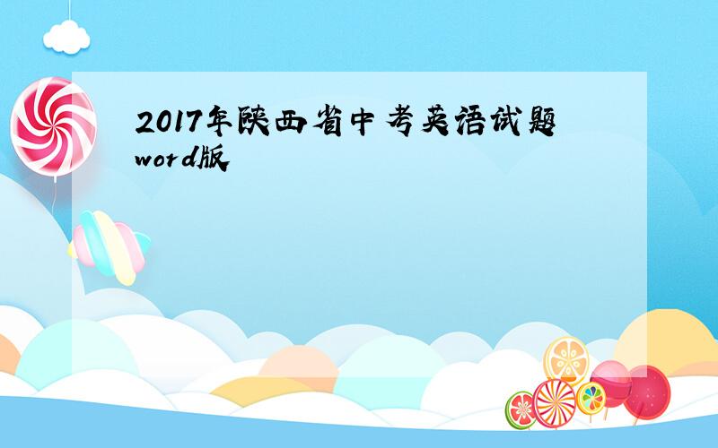 2017年陕西省中考英语试题word版