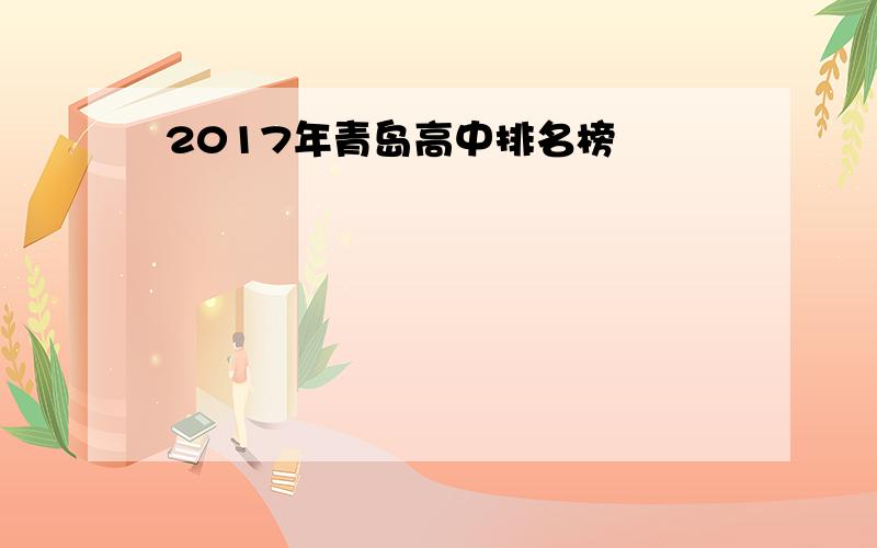 2017年青岛高中排名榜