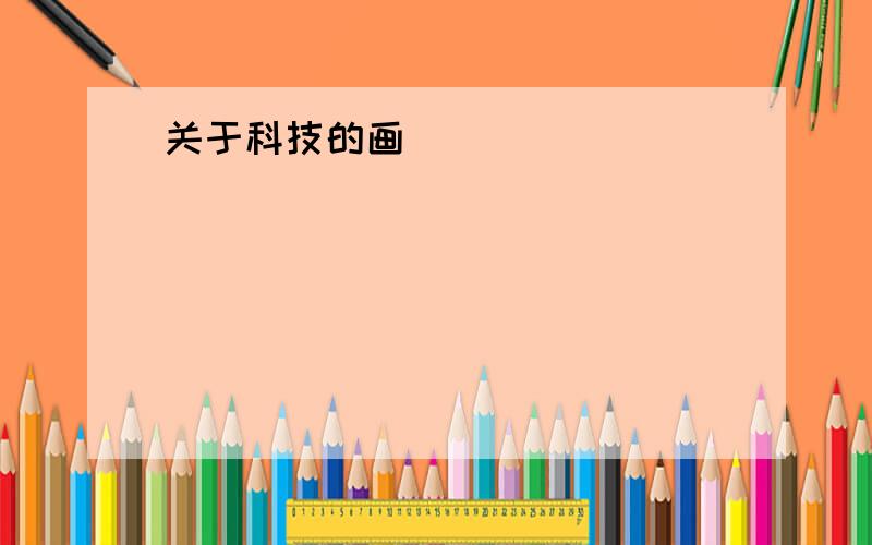 关于科技的画