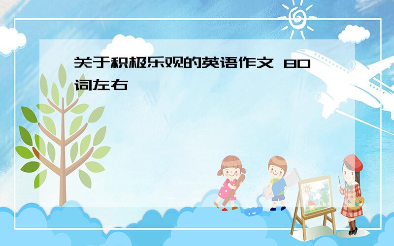 关于积极乐观的英语作文 80词左右