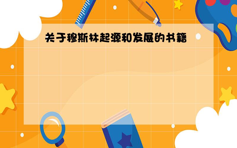 关于穆斯林起源和发展的书籍