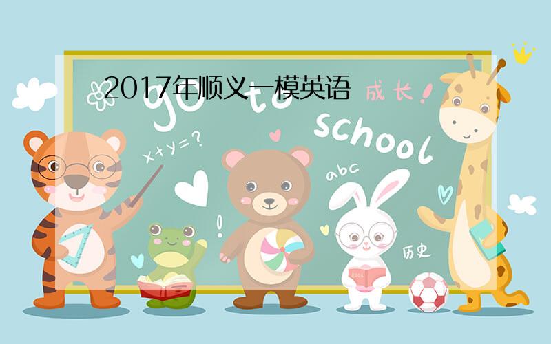 2017年顺义一模英语