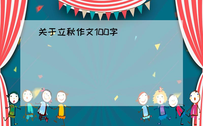 关于立秋作文100字