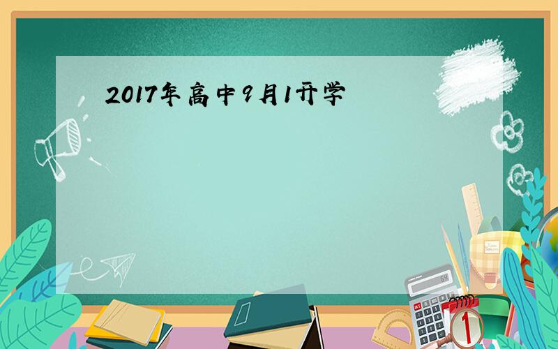 2017年高中9月1开学