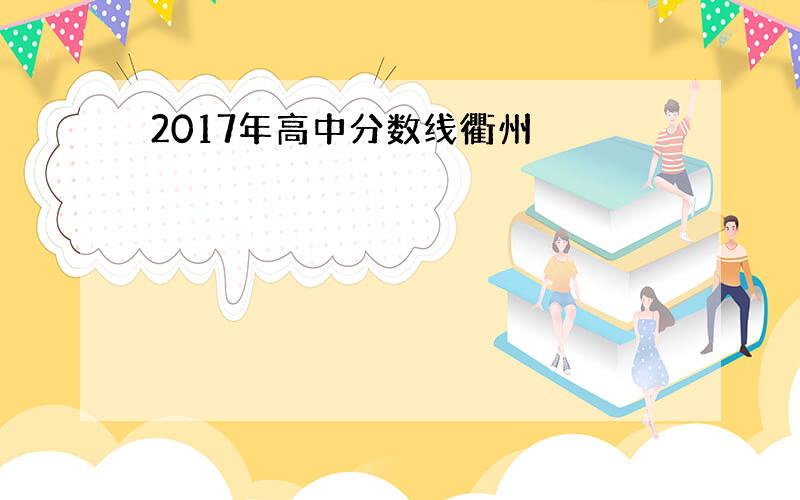 2017年高中分数线衢州