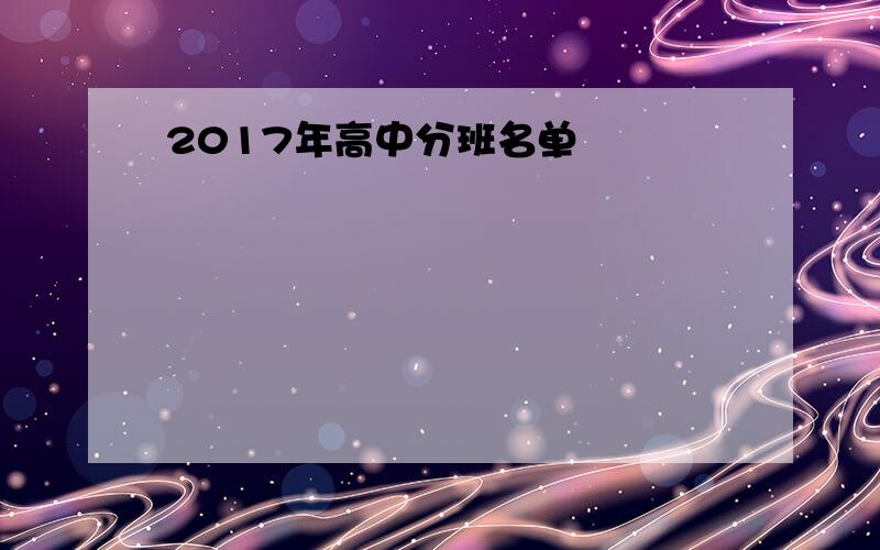 2017年高中分班名单