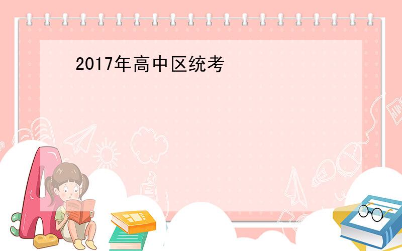 2017年高中区统考