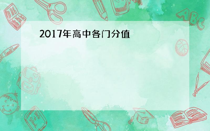 2017年高中各门分值