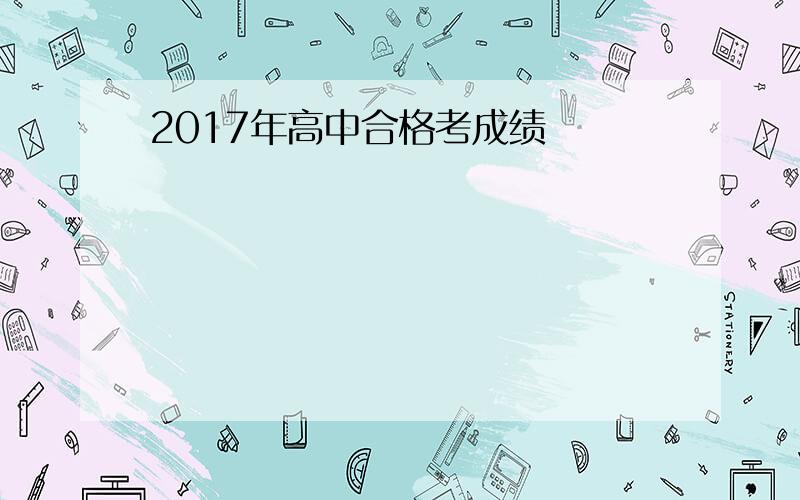 2017年高中合格考成绩