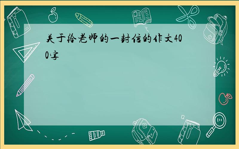 关于给老师的一封信的作文400字